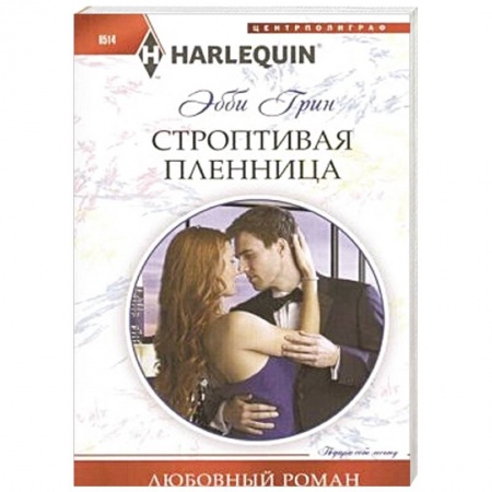 Книги, книга Строптивая пленница купить по скидке