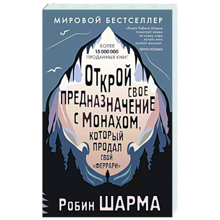 Способности и одаренность, книга Открой свое предназначение с монахом, который продал свой «феррари» купить по скидке