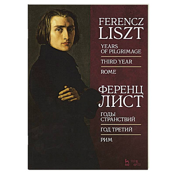 Годы странствий.Год третий.Рим.Ноты