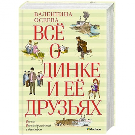 Книги, книга Всё о Динке и её друзьях купить по скидке