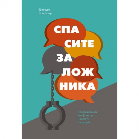 Презентация. Переговоры, книга Спасите заложника. Как разрешать конфликты и влиять на людей купить по скидке