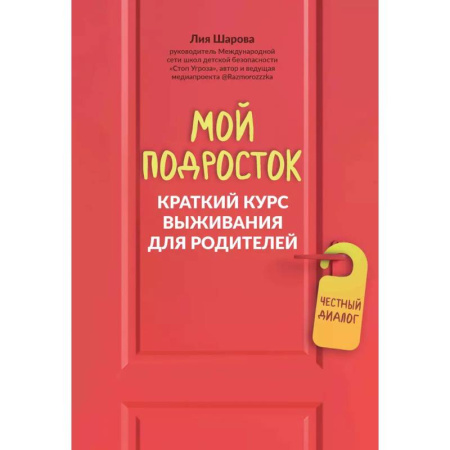 Подростковая психология, книга Мой подросток: краткий курс выживания для родителей купить по скидке
