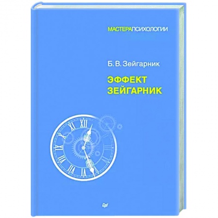 Классики психологии, книга Эффект Зейгарник купить по скидке
