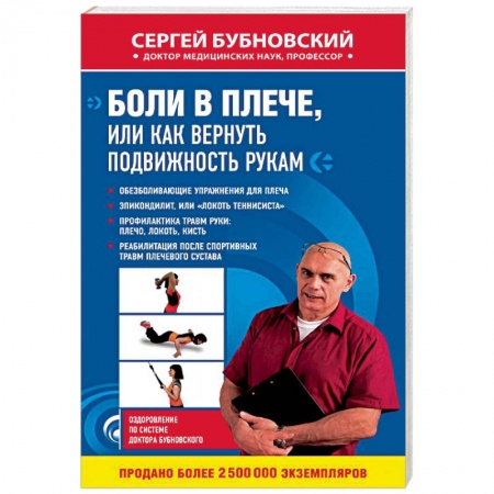 Опорно-двигательная система, книга Боли в плече, или Как вернуть подвижность рукам купить по скидке