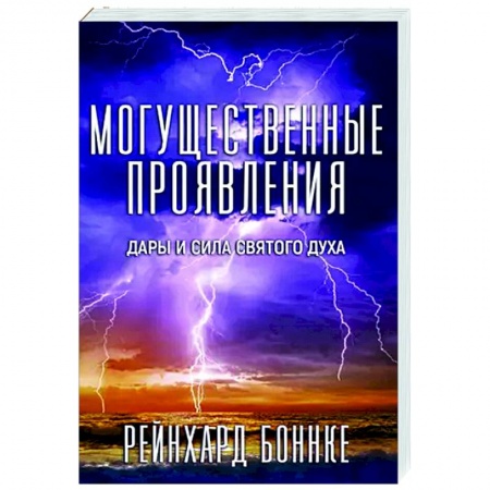 Религиоведение. История религий, книга Могущественные проявления купить по скидке