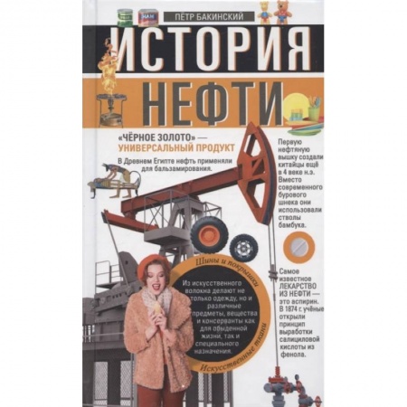 Химические науки, книга История нефти купить по скидке