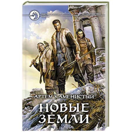 Книги, книга Новые земли купить по скидке