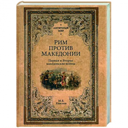 Древний Рим, книга Рим против Македонии купить по скидке