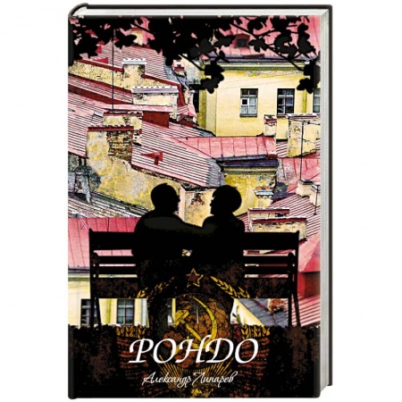 Книги, книга Рондо купить по скидке