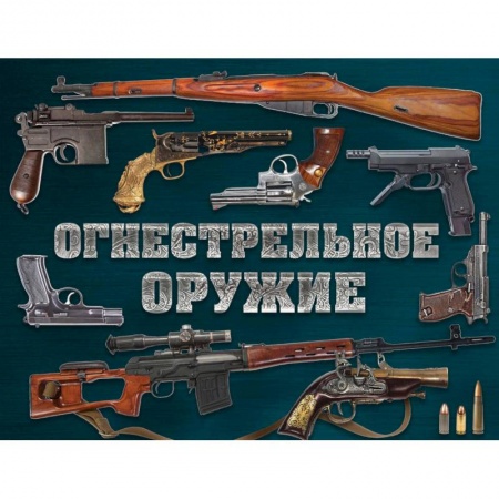 Оружие, книга Огнестрельное оружие (альбомный формат) купить по скидке
