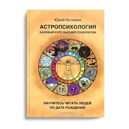 Эзотерика. Оккультизм, книга Астропсихология. Базовый курс высшей психологии купить по скидке
