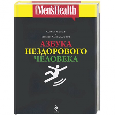 Книги, книга Азбука нездорового человека купить по скидке