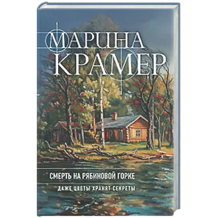 Отечественный женский детектив, книга Смерть в Рябиновой Горке (#4 Следователь Полина Каргополова) купить по скидке