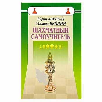 Шахматный самоучитель