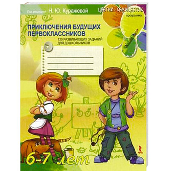 120 развивающих заданий для дошкольников. Приключения будущих первоклассников