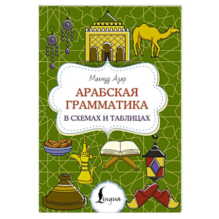 Учебники, самоучители, пособия, книга Арабская грамматика в схемах и таблицах купить по скидке