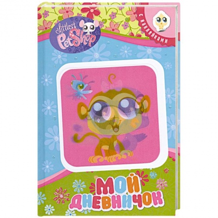 Книги, книга Мой дневничок купить по скидке