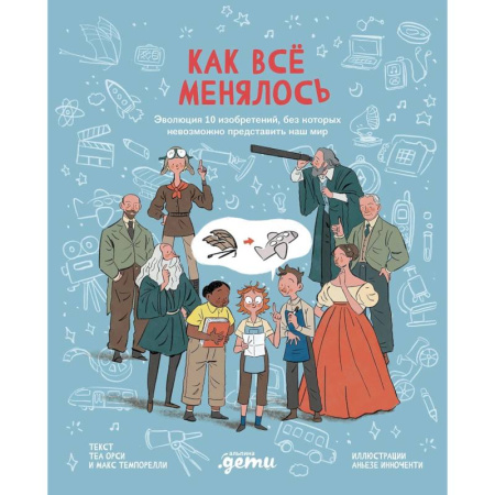 Наука. Техника. Транспорт, книга Как все менялось.Эволюция 10 изобретений, без которых невозможно представить наш мир купить по скидке