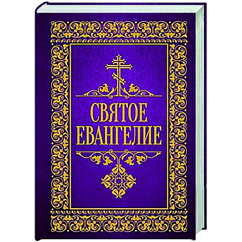 Святое Евангелие