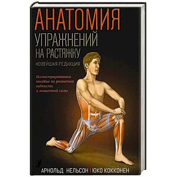 Анатомия упражнений на растяжку. Новейшая редакция