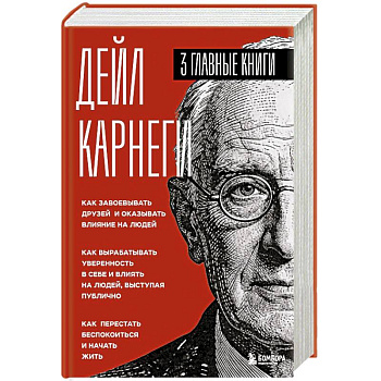 Карнеги. Три книги в одной. Как завоевывать друзей и оказывать влияние на людей. Как вырабатывать уверенность в себе и влиять на людей, выступая публично. Как перестать беспокоиться и начать жить.
