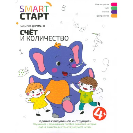 Обучение счету. Математика, книга Счет и количество. Задания с визуальной инструкцией. 4+ купить по скидке