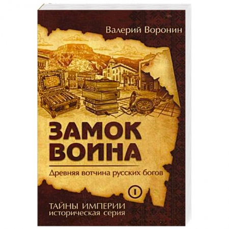 Исторический роман, книга Замок воина. Древняя вотчина русских богов. Книга 1 купить по скидке