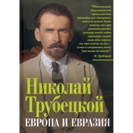 Политика, книга Европа и Евразия купить по скидке