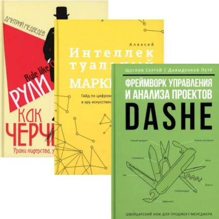 Управление проектами, книга Фреймворк управления и анализа проектов. Интеллектуальный маркетинг. Рули как Черчилль. (комплект из 3-х книг) купить по скидке