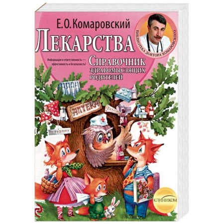 Здоровье ребенка, книга Лекарства. Справочник здравомыслящих родителей купить по скидке