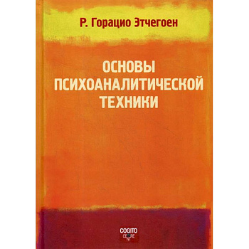 Основы психоаналитической техники