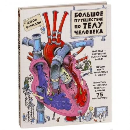 Человек. Земля. Вселенная, книга Большое путешествие по телу человека купить по скидке