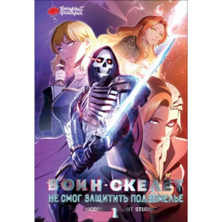 Комиксы. Манга, книга Воин-скелет не смог защитить подземелье. Том 1 купить по скидке