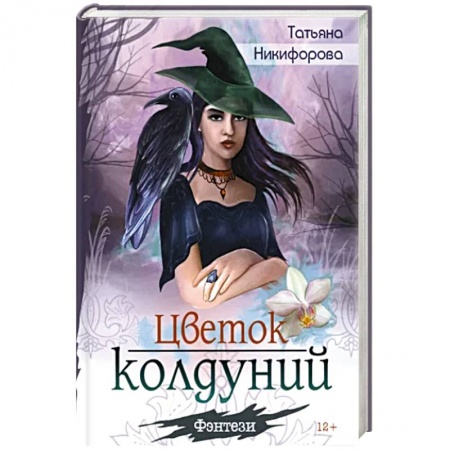 Русское фэнтези, книга Цветок колдуний купить по скидке