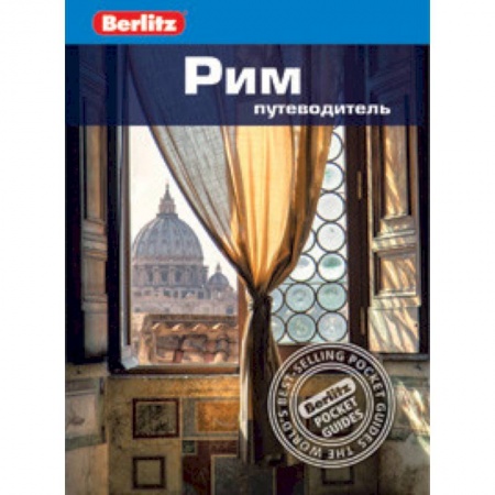 Италия, книга Рим.Путеводитель купить по скидке