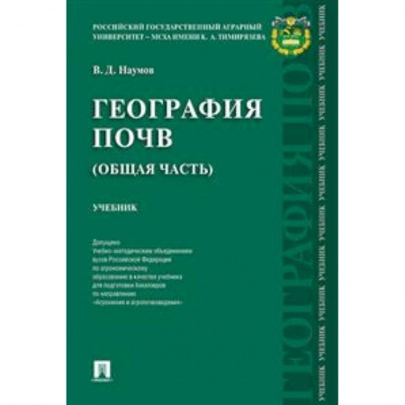 Науки о земле, книга География почв. Общая часть. Учебник купить по скидке