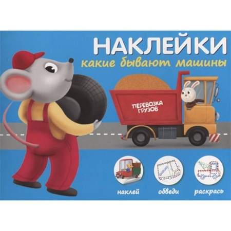 Книжки с наклейками, книга Наклейки 'Какие бывают машины'. Наклей, обведи, раскрась купить по скидке