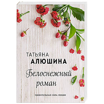 Белоснежный роман Белоснежный роман