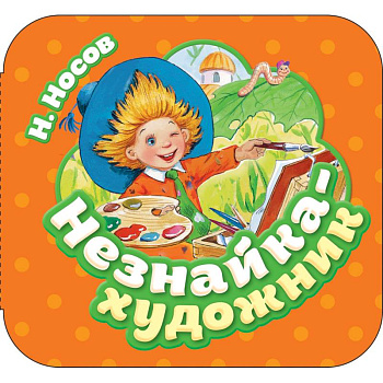 Незнайка-художник