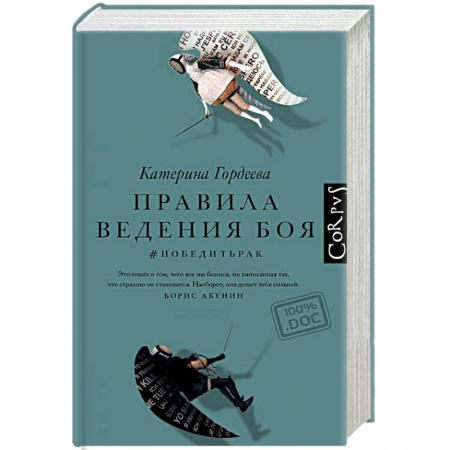 Рак. Онкологические заболевания, книга Правила ведения боя. #победитьрак купить по скидке