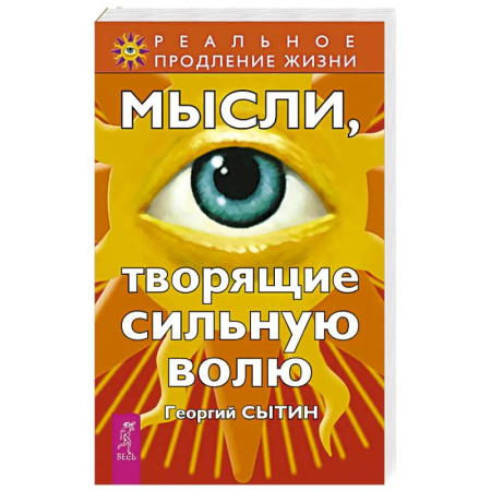 Эзотерические учения, книга Мысли, творящие сильную волю купить по скидке