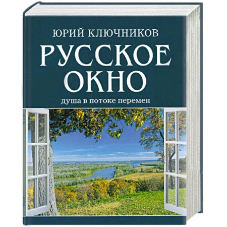 Книги, книга Русское окно. Душа в потоке перемен купить по скидке