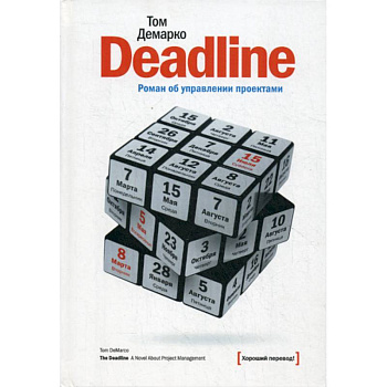 Deadline. Роман об управлении проектами