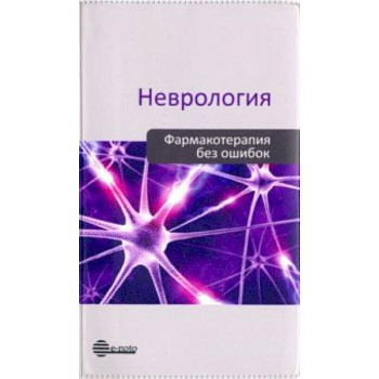 Неврология. Фармакотерапия без ошибок