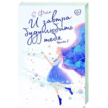 Зарубежный любовный роман, книга И завтра буду любить тебя. Книга 2 купить по скидке