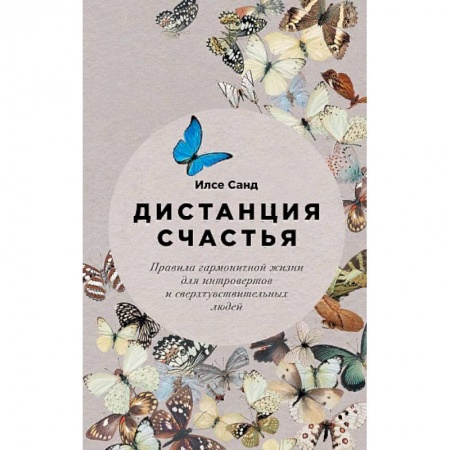 Психология личности, книга Дистанция счастья: Правила гармоничной жизни для интровертов и сверхчувствительных людей купить по скидке