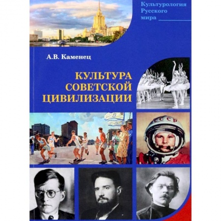 Общие работы по истории СССР, книга Культура Советской цивилизации купить по скидке