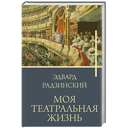Исторический роман, книга Моя театральная жизнь купить по скидке