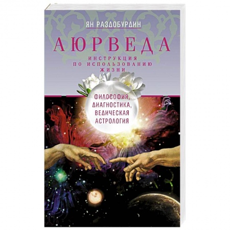 Аюрведа, книга Аюрведа. Философия, диагностика, Ведическая астрология купить по скидке