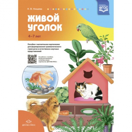 Развитие речи. Чтение, книга Живой уголок. Пособие с магнитными картинками для формирования грамматического строя речи и естественно-научных представлений купить по скидке